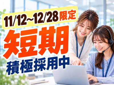 コールセンター・テレオペ（受信）(機能性ウェアの問い合わせ受付)