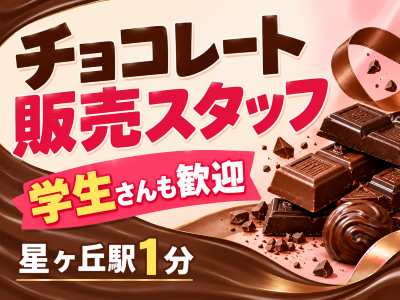 販売スタッフ(チョコレート専門店の接客販売)
