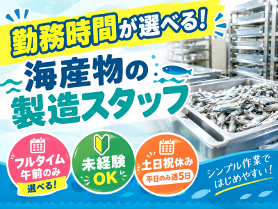 食品製造スタッフ(海産物加工工場の製造スタッフ)
