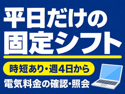 コールセンター・テレオペ（受信）(電気料金の確認・照会スタッフ)