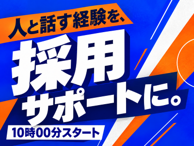 コールセンター(アルバイト・パートの応募受付・面接日程調整)