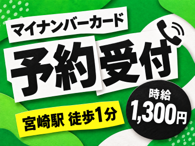 コールセンター・テレオペ（受信）(マイナンバーカードの予約受付・問い合わせ対応)