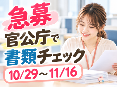 一般事務(年末調整の書類チェック事務)