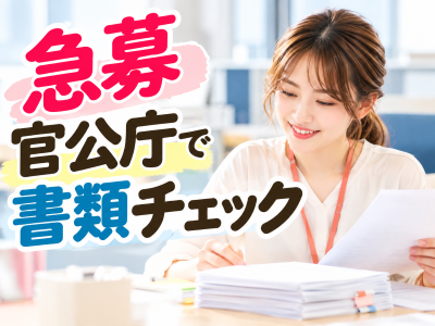 一般事務(年末調整の書類チェック事務)
