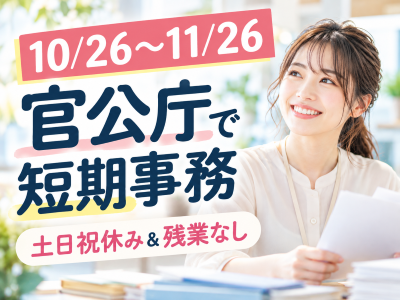 一般事務(官公庁の年末調整事務)