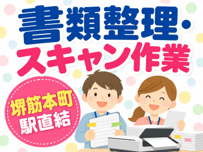 一般事務(書類の仕分けとスキャン作業)