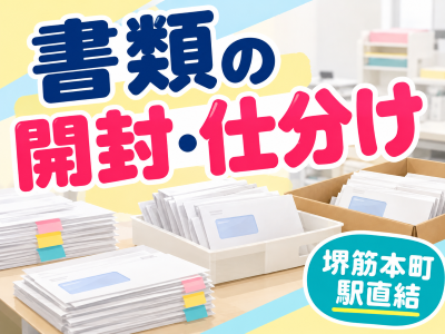 一般事務(官公庁関連の書類開封と仕分け作業)