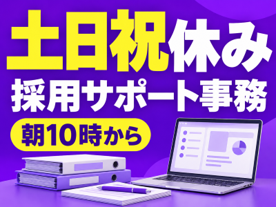 コールセンター(WEB面接対応・入社書類作成の採用事務)