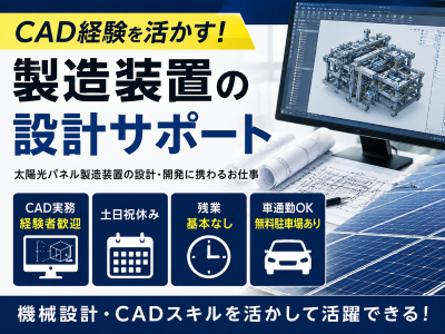 SE（システムエンジニア）(太陽光パネルの製造に関する設計補助業務)
