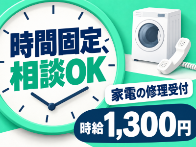 コールセンター(家電や住宅設備のアフターサポート)