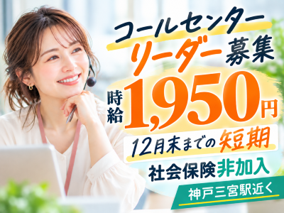 コールセンター・テレオペ（受信）(保険会社のコールセンターリーダー)