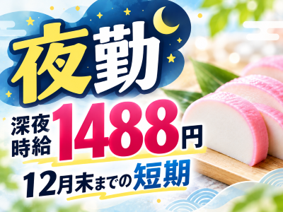食品製造スタッフ(夜勤のかまぼこ製造)