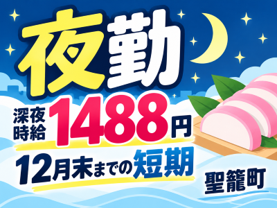 食品製造スタッフ(夜勤のかまぼこ製造)