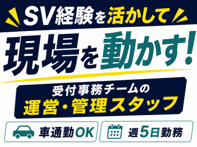 受付・秘書(SV業務およびラウンダー業務)
