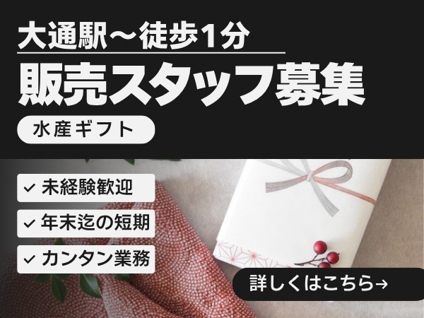 販売スタッフ(水産加工品の店舗スタッフ)