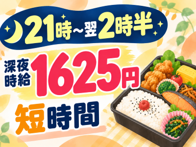 食品製造スタッフ(夜勤帯でお弁当の盛り付け)