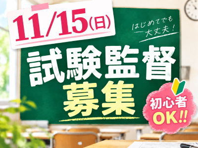 試験監督(英語検定の試験監督)