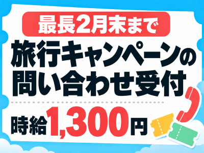 コールセンター(自治体主催の旅行キャンペーン事務局スタッフ)