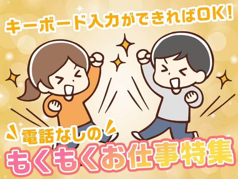 データ入力(官公庁関連のデータ入力)