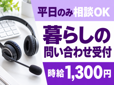 コールセンター・テレオペ（受信）(行政サービスの問い合わせ受付)
