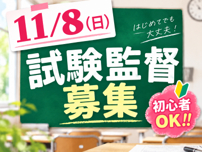試験監督(英語検定の試験監督)