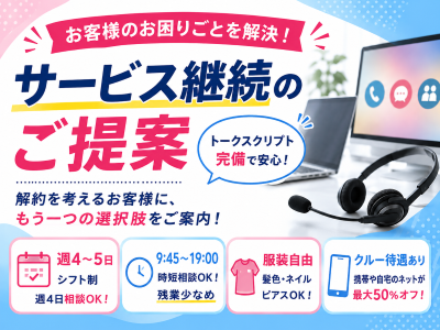 コールセンター・テレオペ（受信）(インターネット解約受付コールセンター)