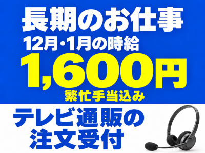 コールセンター・テレオペ（受信）(テレビショッピングの注文受付)