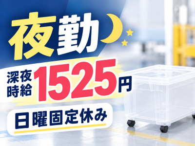 検査・品質チェック(夜勤の収納ケース検品と組立)