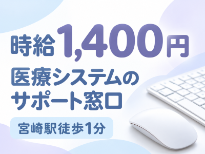 コールセンター・テレオペ（受信）(医療システムのヘルプデスク)