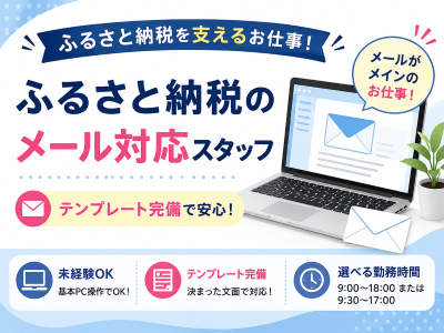 コールセンター(ふるさと納税に関する問合せメール対応業務)