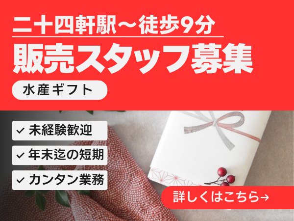 販売スタッフ(水産加工品の店舗スタッフ)