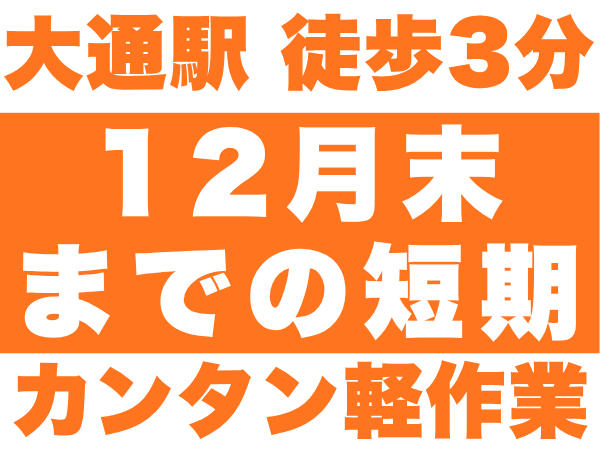 倉庫管理・入出荷(水産加ギフト商品の入出荷作業)
