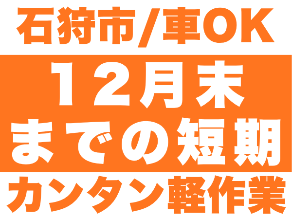 倉庫管理・入出荷(水産加ギフト商品の入出荷作業)
