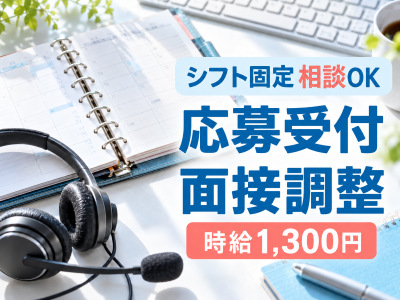 コールセンター(アルバイトの応募受付・面接日程調整)