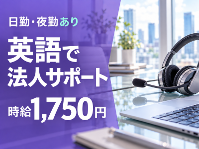 コールセンター　テクニカルサポート　オペレーター(英語で対応する法人向けヘルプデスク)