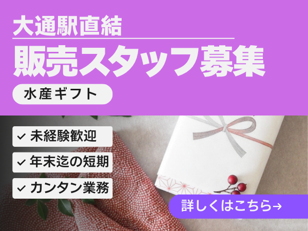 販売スタッフ(水産加工品の店舗スタッフ)