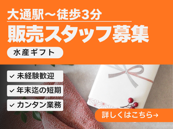 販売スタッフ(水産加工品の店舗スタッフ)