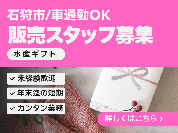 販売スタッフ(水産加工品の店舗スタッフ)