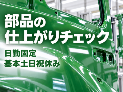 製造スタッフ（組立・加工）(トラクター部品の検品と仕上げスタッフ)