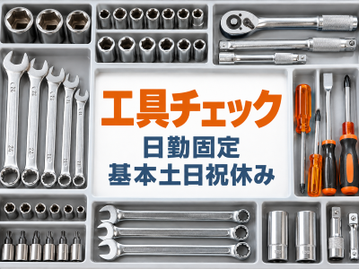 製造スタッフ（組立・加工）(工場で使う工具の在庫確認と置き場所チェック)