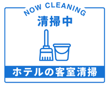 清掃スタッフ(ビジネスホテルの客室清掃)