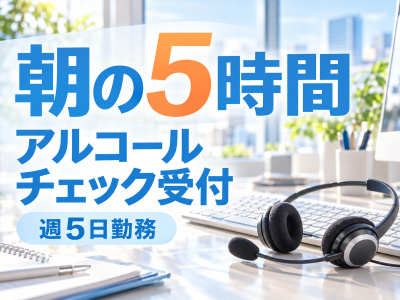 コールセンター・テレオペ（受信）(ドライバーのアルコールチェック受付)