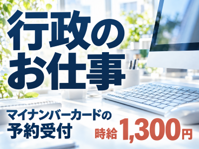 コールセンター・テレオペ（受信）(自治体のマイナンバーカード予約受付など)