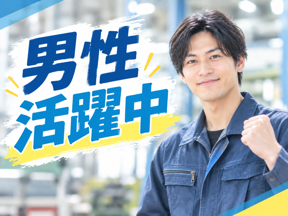 軽作業(土日休み/日勤/車通勤OK)