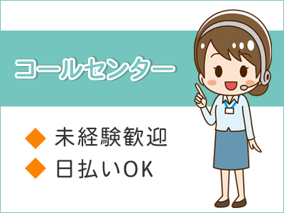 コールセンター・テレオペ（受信）(コールセンター/受電/短期)