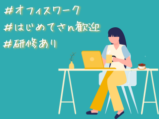一般事務(人材派遣会社での事務/土日祝休み/未経験OK)