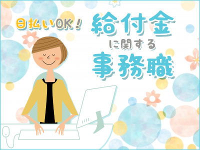 一般事務(給付金関連の事務業務/時給1350円/友達と働ける)