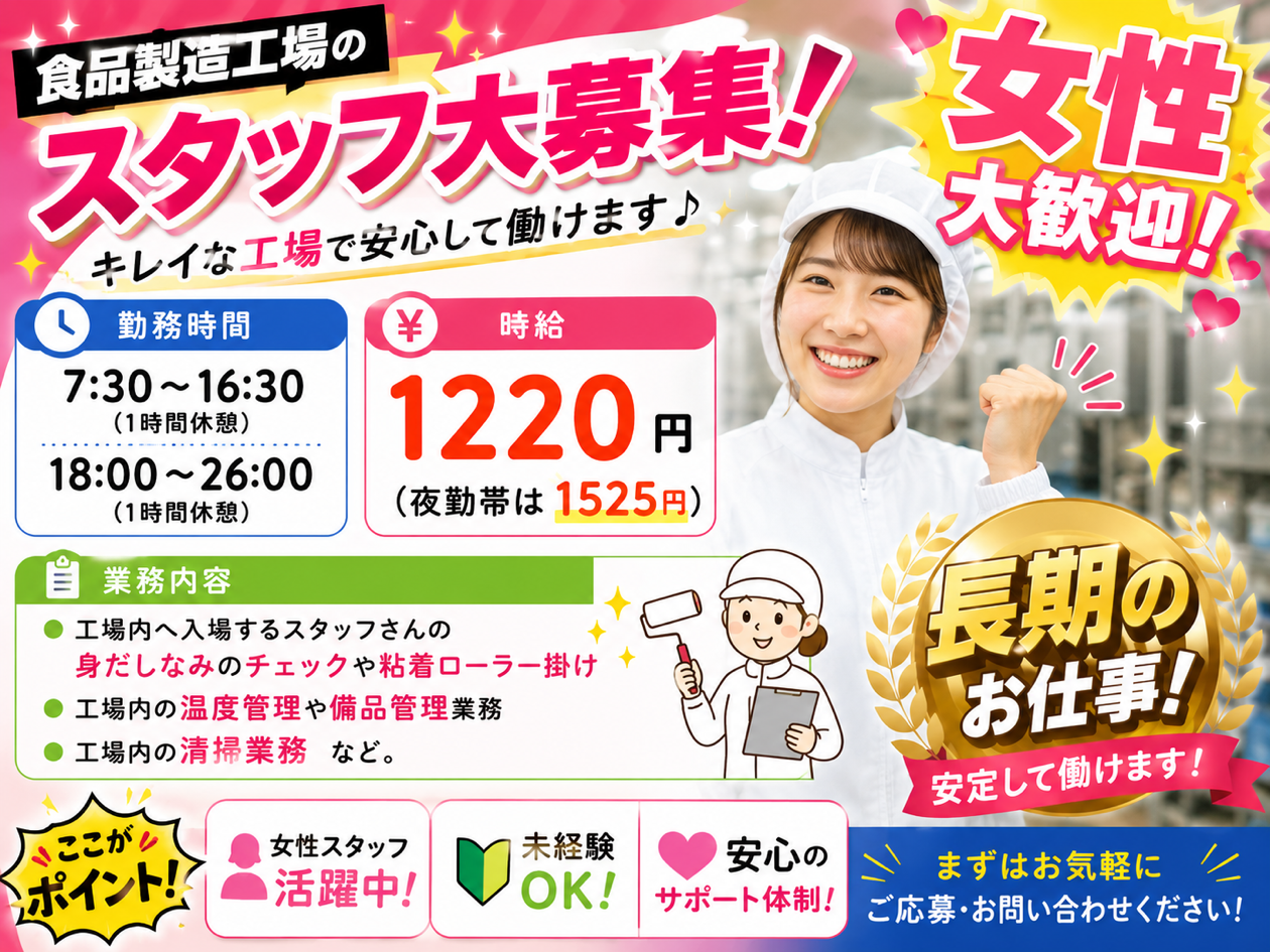 食品製造スタッフ(衛生管理)
