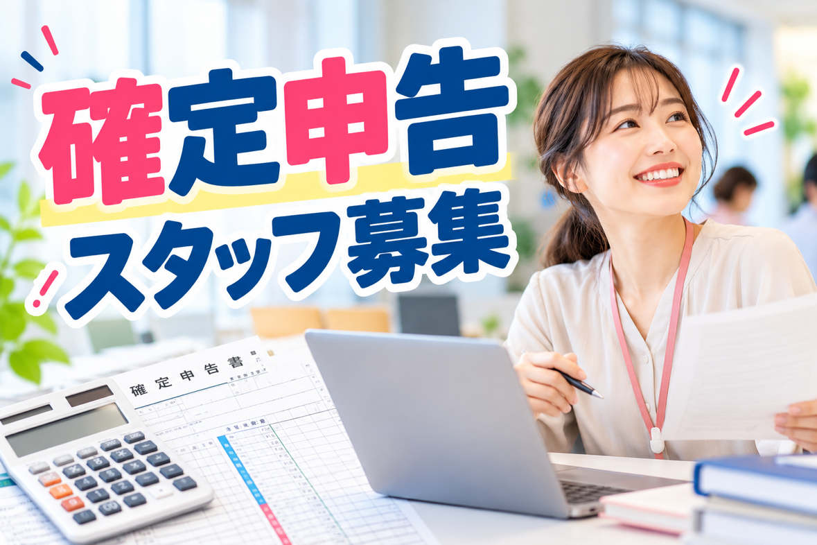 受付・秘書(神栖市/確定申告/受付/週数相談可/期間限定)