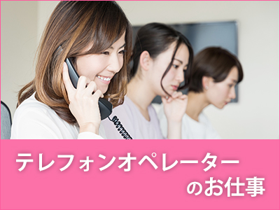 コールセンター・テレオペ（受信）(高時給/選べる時間帯のコールセンター/短期)